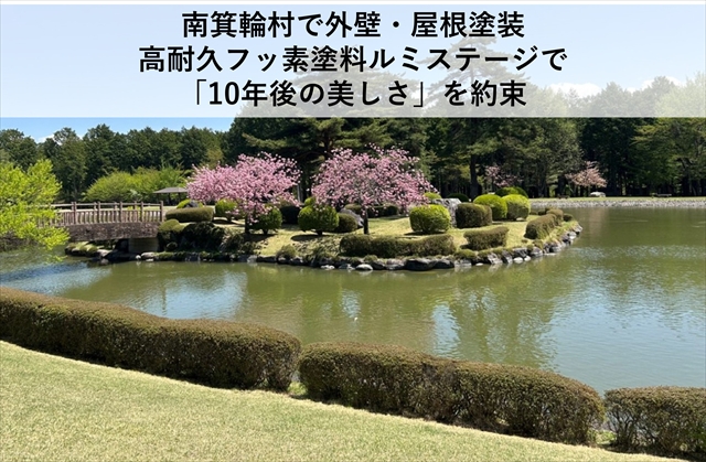 南箕輪村で外壁・屋根塗装｜高耐久フッ素塗料ルミステージで「10年後の美しさ」を約束