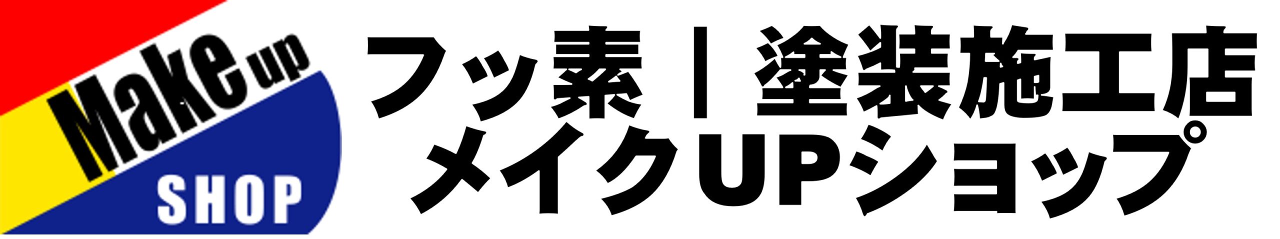 フッ素塗料ルミステージならイトウ住建が実績多数！