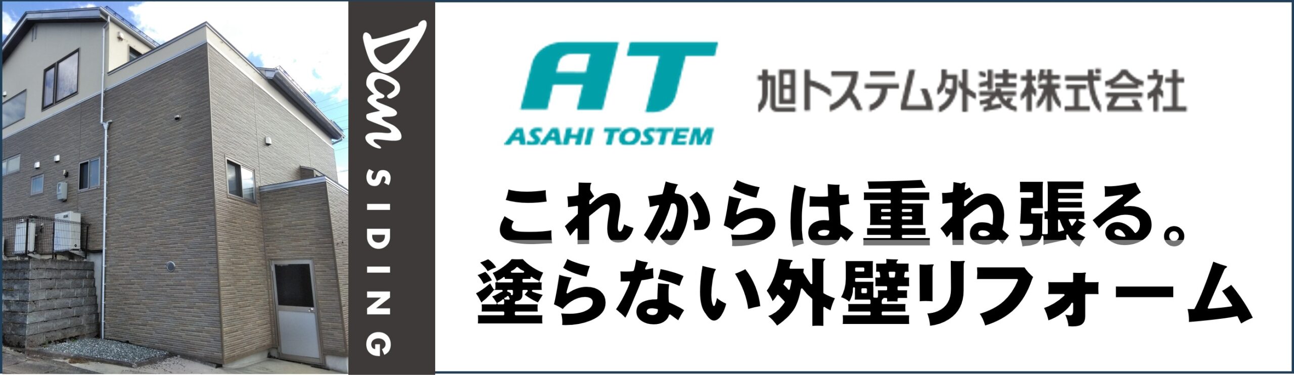 DANサイディングで塗らない外壁リフォーム