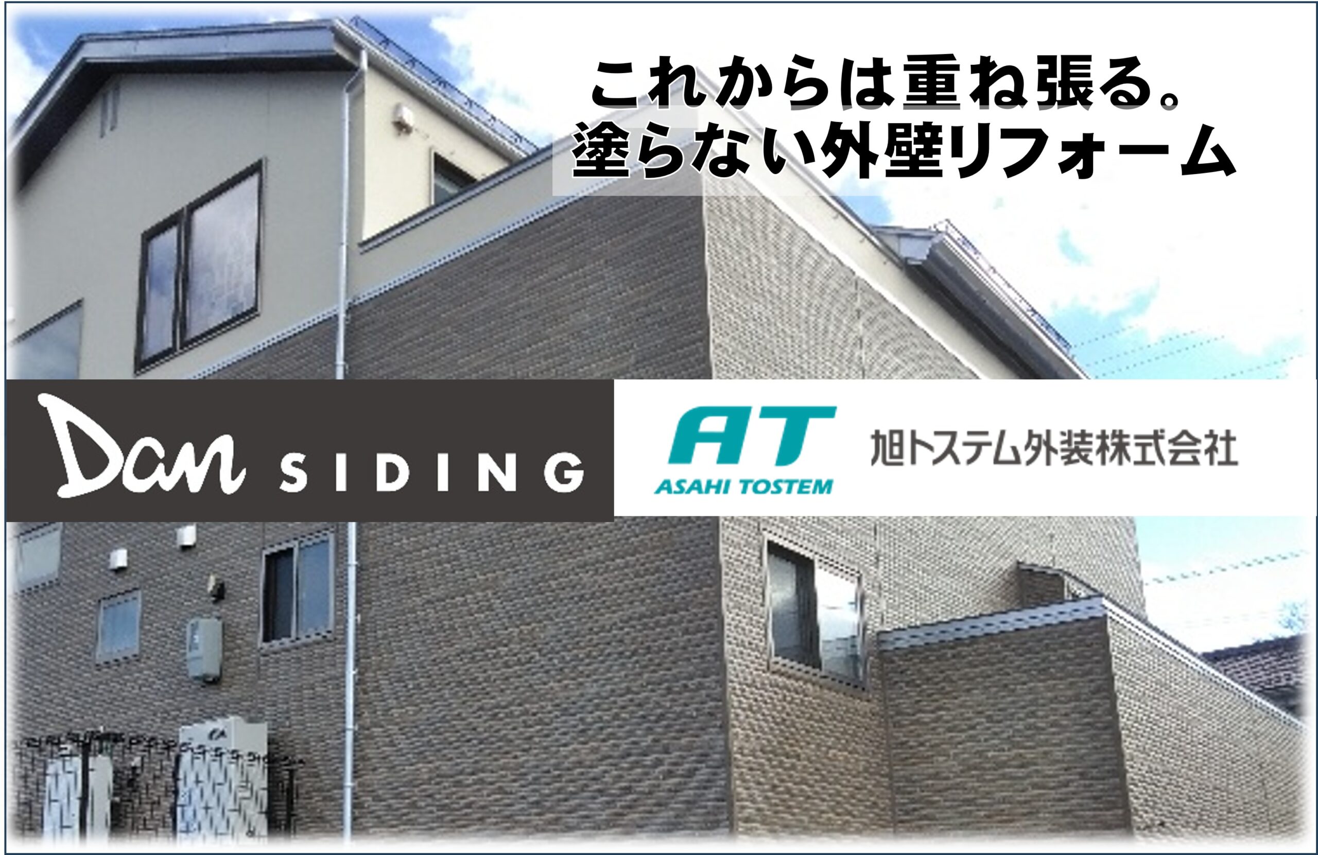 旭トステム/金属サイディングDanSIDING(ダンサイディング）シリーズ✨
