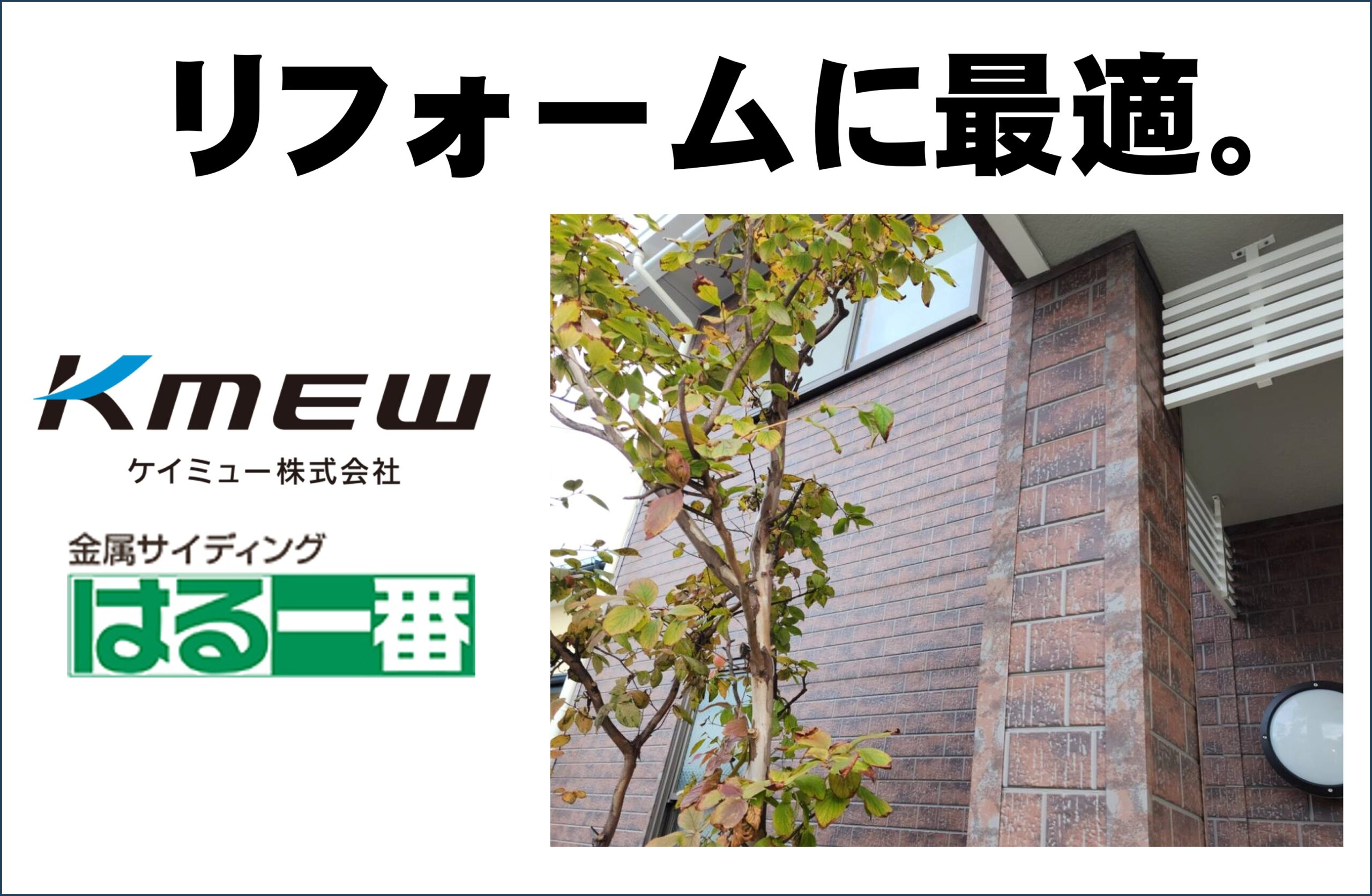 KEMW（ケイミュー ）金属サイディング/はる一番シリーズ｜フッ素焼付 
