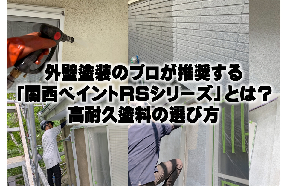 外壁塗装のプロが推奨する「関西ペイントRSシリーズ」とは？高耐久塗料の選び方