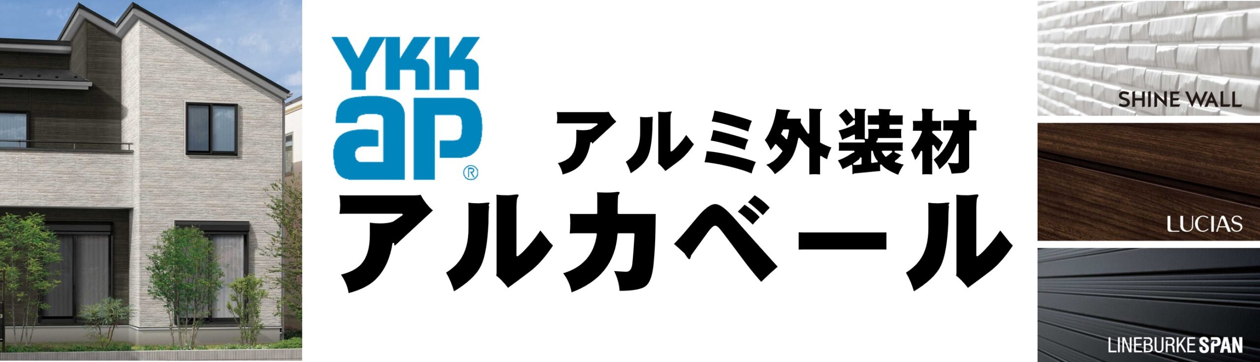 YKKアルカベールの外壁リフォームおまかせください