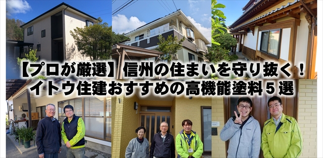 【プロが厳選】信州の住まいを守り抜く！イトウ住建おすすめの高機能塗料5選