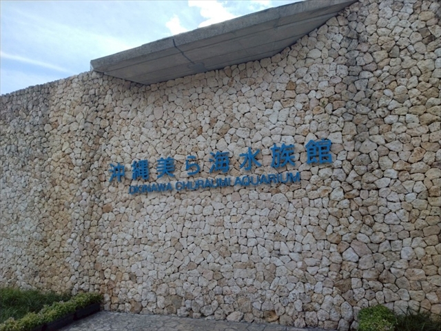 【ルミステージ沖縄現地ルポ】美ら海