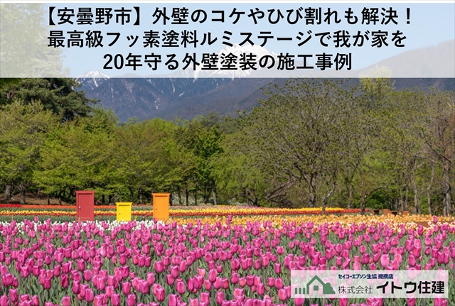 【安曇野市】外壁のコケやひび割れも解決！最高級フッ素塗料ルミステージで我が家を20年守る外壁塗装の施工事例
