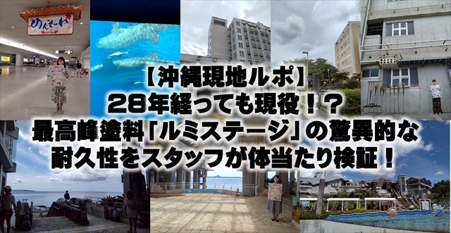 【沖縄現地ルポ】28年経っても現役！？最高峰塗料「ルミステージ」の驚異的な耐久性をスタッフが体当たり検証！