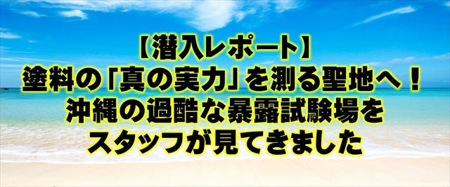 【潜入レポート】塗料の「真の実力」を測る聖地へ