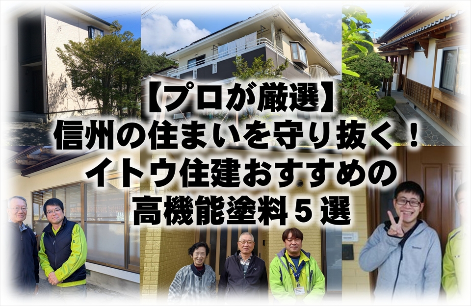 【プロが厳選】信州の住まいを守り抜く！イトウ住建おすすめの高機能塗料５選