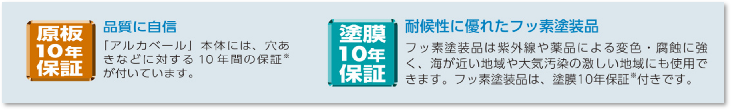 アルカベールW10年保証で安心