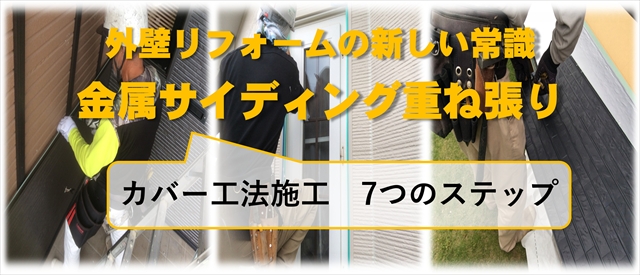 カバー工法施工の流れ