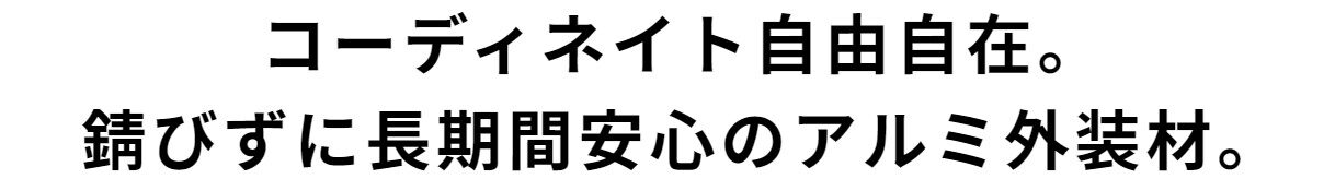 アルカベールで外壁リフォーム