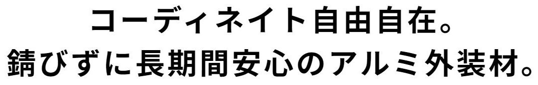アルカベールで外壁リフォーム
