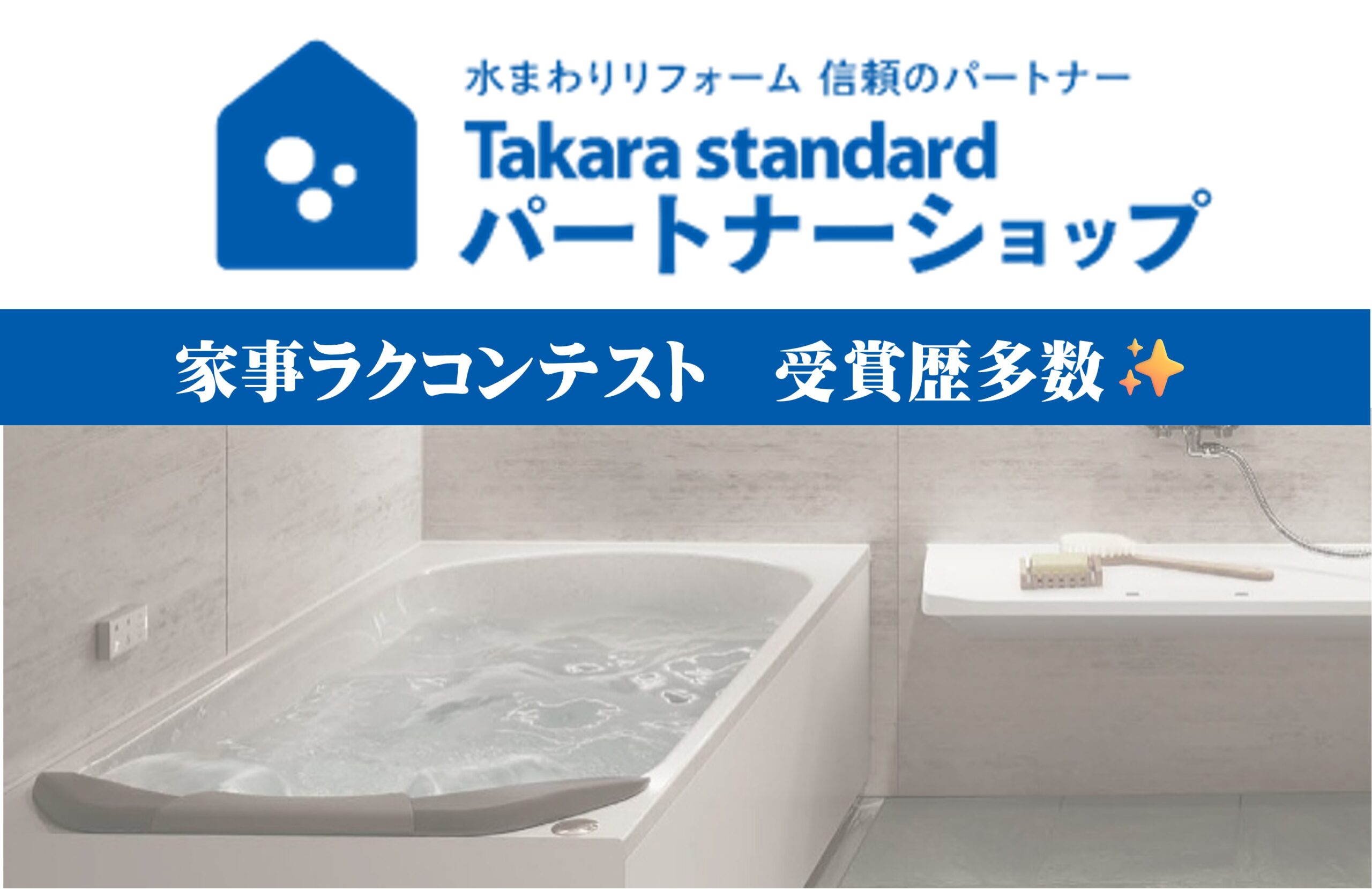 実績＆受賞歴多数！タカラスタンダード社の製品ならお任せ！