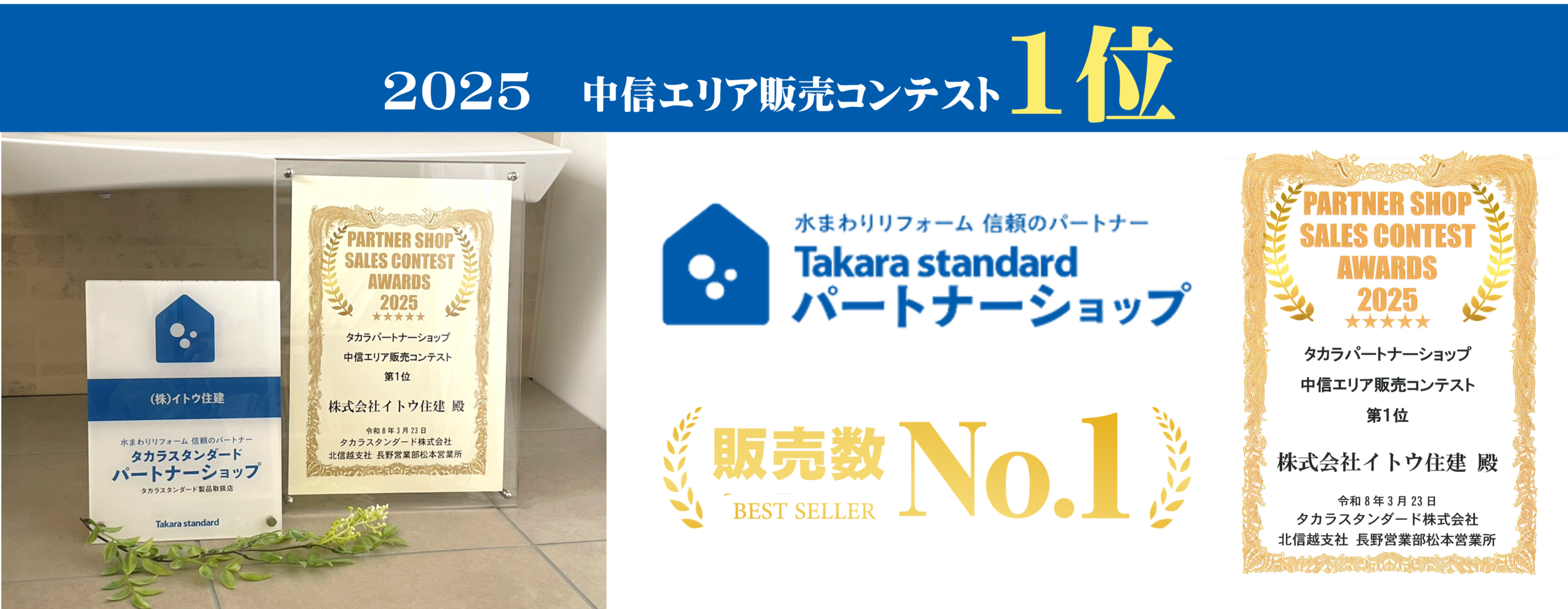 タカラスタンダードパートナーショップ中信エリア販売数1位！おまかせください！