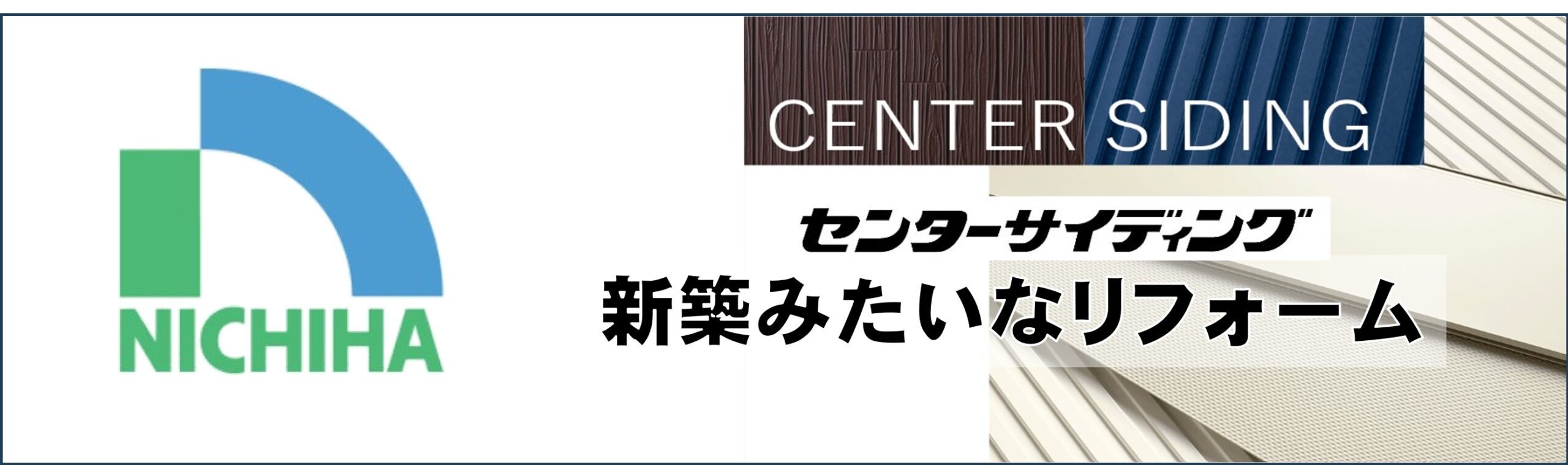 ニチハのセンターサイディングで新築みたいなリフォーム