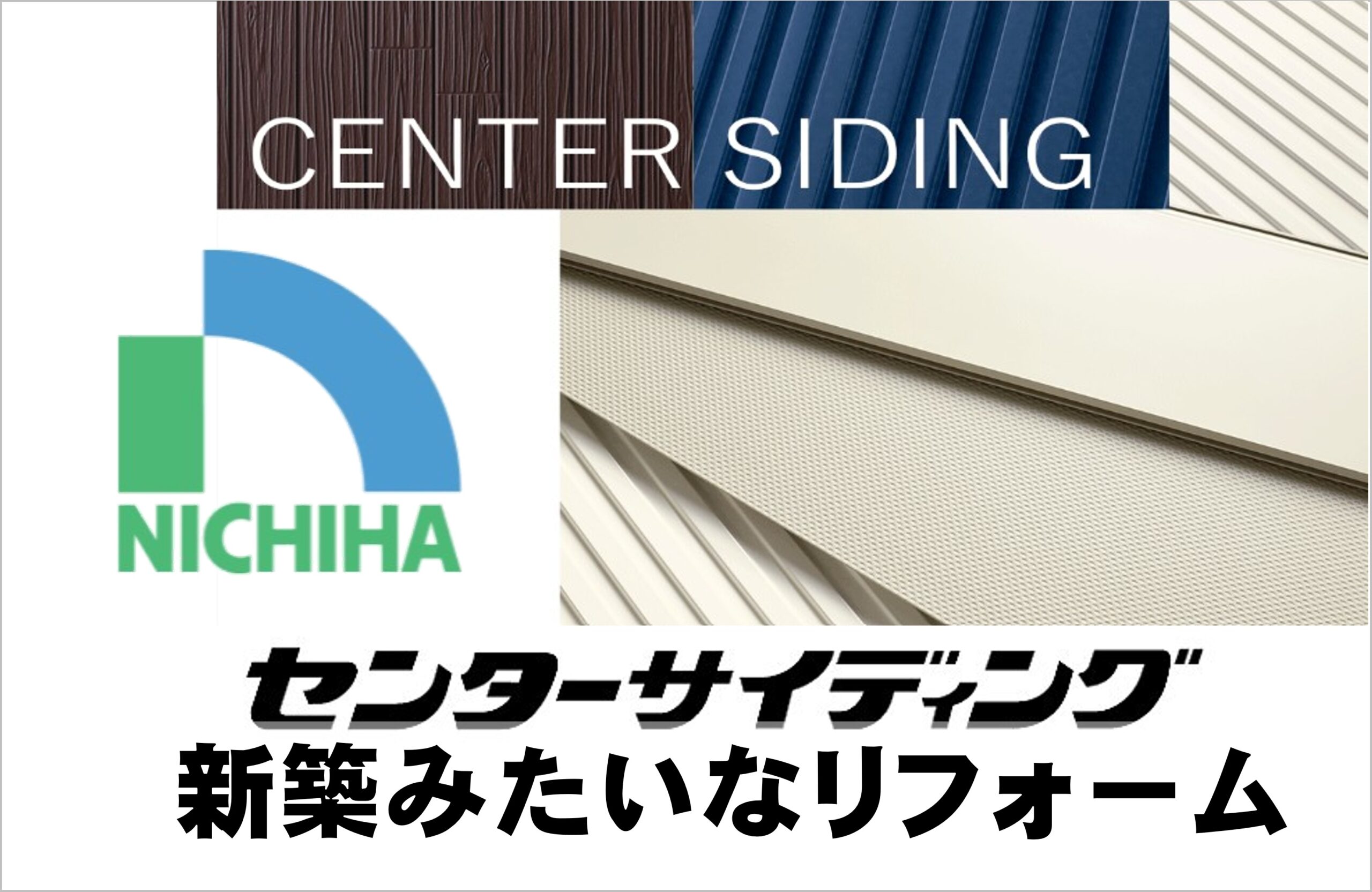 ニチハ｜金属素材のセンターサイディングで外壁の悩み解決！