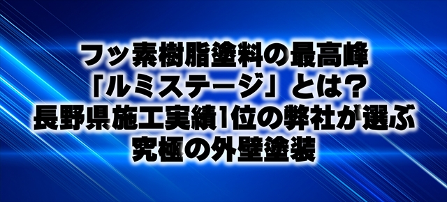 フッ素樹脂塗料の最高峰「ルミステージ」とは？長野県施工実績1位の弊社が選ぶ究極の外壁塗装