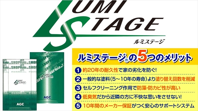 フッ素樹脂塗料の最高峰「ルミステージ」とは？長野県施工実績1位の弊社が選ぶ究極の外壁塗装
