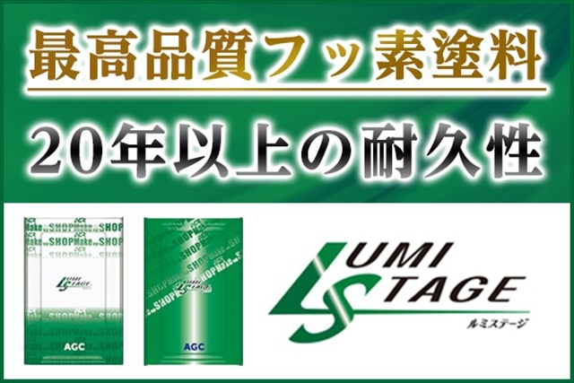 フッ素樹脂塗料の最高峰「ルミステージ」とは？長野県施工実績1位の弊社が選ぶ究極の外壁塗装