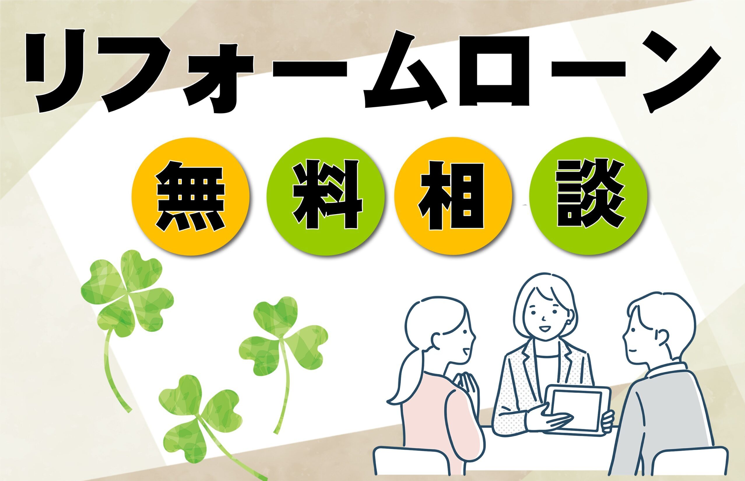 💴外壁工事にリフォームローンが使えます🍀お気軽に♪