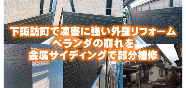 下諏訪町で凍害に強い外壁リフォーム。ベランダの崩れを金属サイディングで部分補修