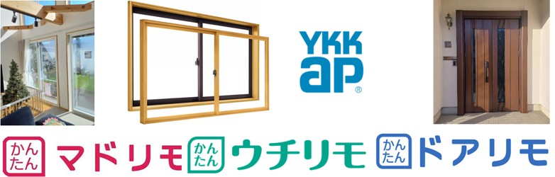 内窓サッシリフォームするなら補助金でお得に工事！