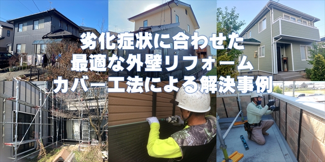 劣化症状に合わせた最適な外壁リフォーム：カバー工法による解決事例
