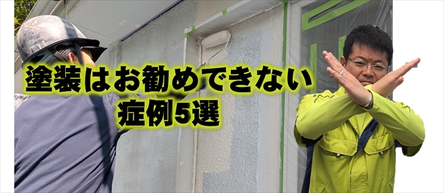 塗装はお勧めできな症例5選