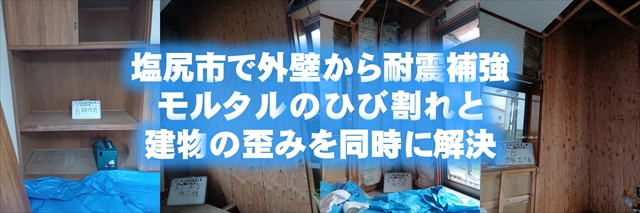 塩尻市で外壁から耐震補強。モルタルのひび割れと建物の歪みを同時に解決