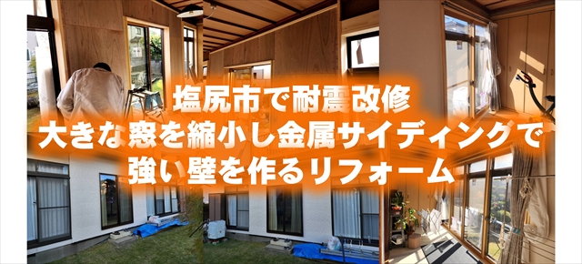 塩尻市で耐震改修。大きな窓を縮小し金属サイディングで強い壁を作るリフォーム