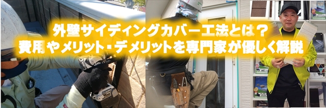 外壁カバー工法詳しく解説