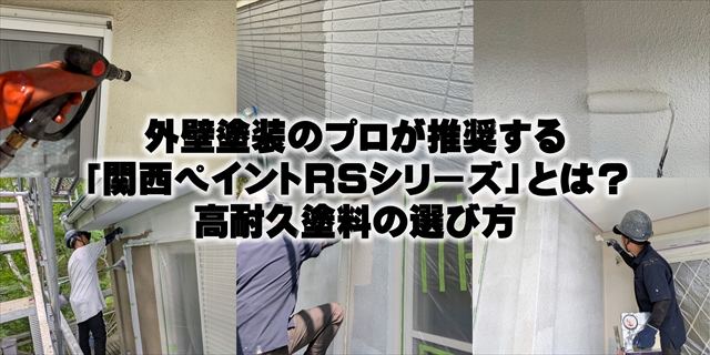 外壁塗装のプロが推奨する「関西ペイントRSシリーズ」とは？高耐久塗料の選び方