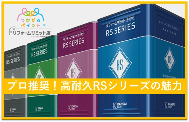 外壁塗装のプロが推奨する「関西ペイントRSシリーズ」とは？高耐久塗料の選び方20