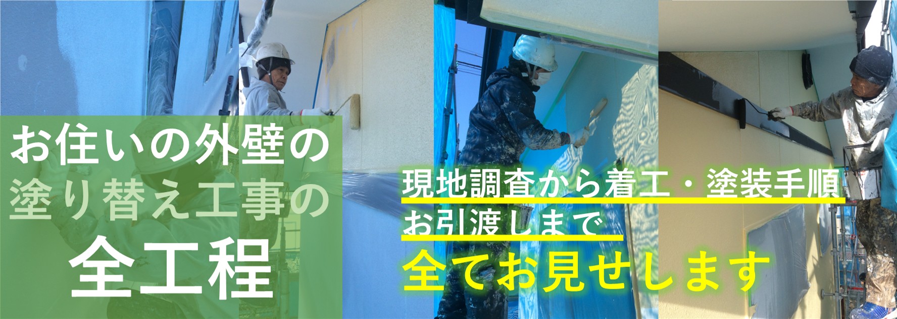 外壁塗装施工の流れ