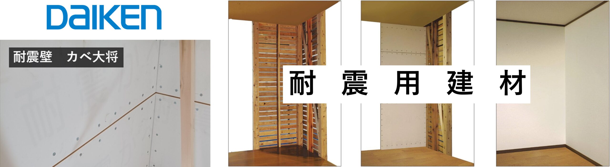 大建工業耐震壁かべ大将耐震でリフォーム