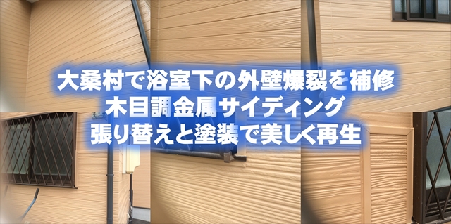 大桑村で浴室下の外壁爆裂を補修。木目調金属サイディング張り替えと塗装で美しく再生
