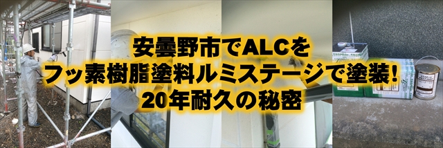安曇野市でALCをフッ素樹脂塗料ルミステージで塗装！20年耐久の秘密