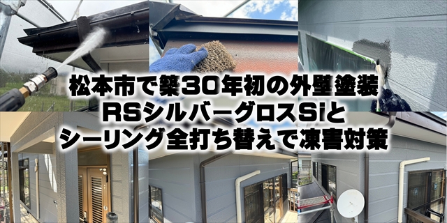 松本市で築30年初の外壁塗装｜RSシルバーグロスSiとシーリング全打ち替えで凍害対策