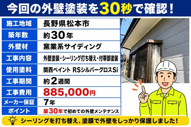 松本市｜築30年で初めての外壁塗装｜シーリング全打ち替えとRSシルバーグロスSi1