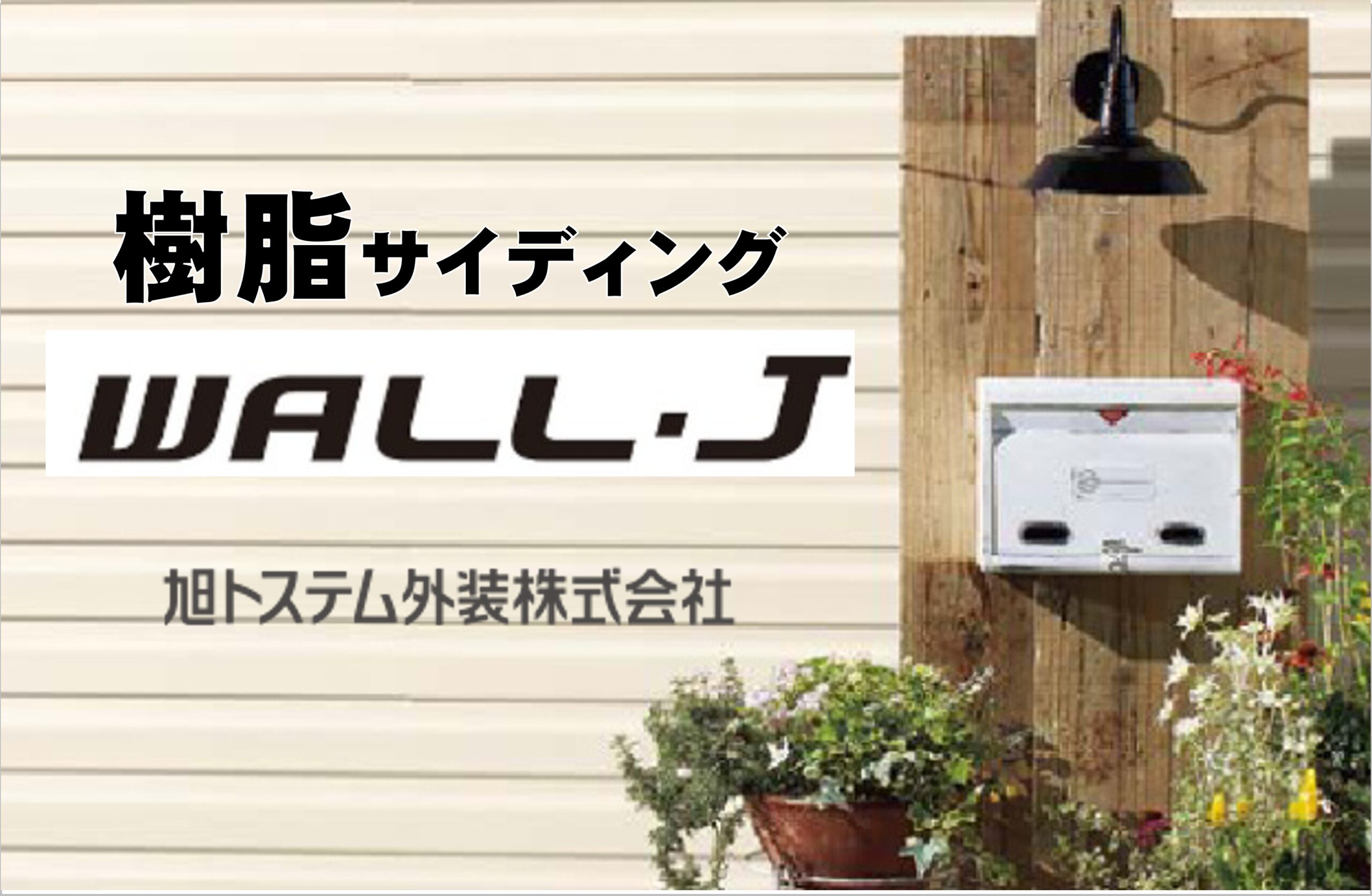 旭トステム/樹脂サイディングWALL-Jシリーズ/なんと！変色･褪色30年長期保証付✨