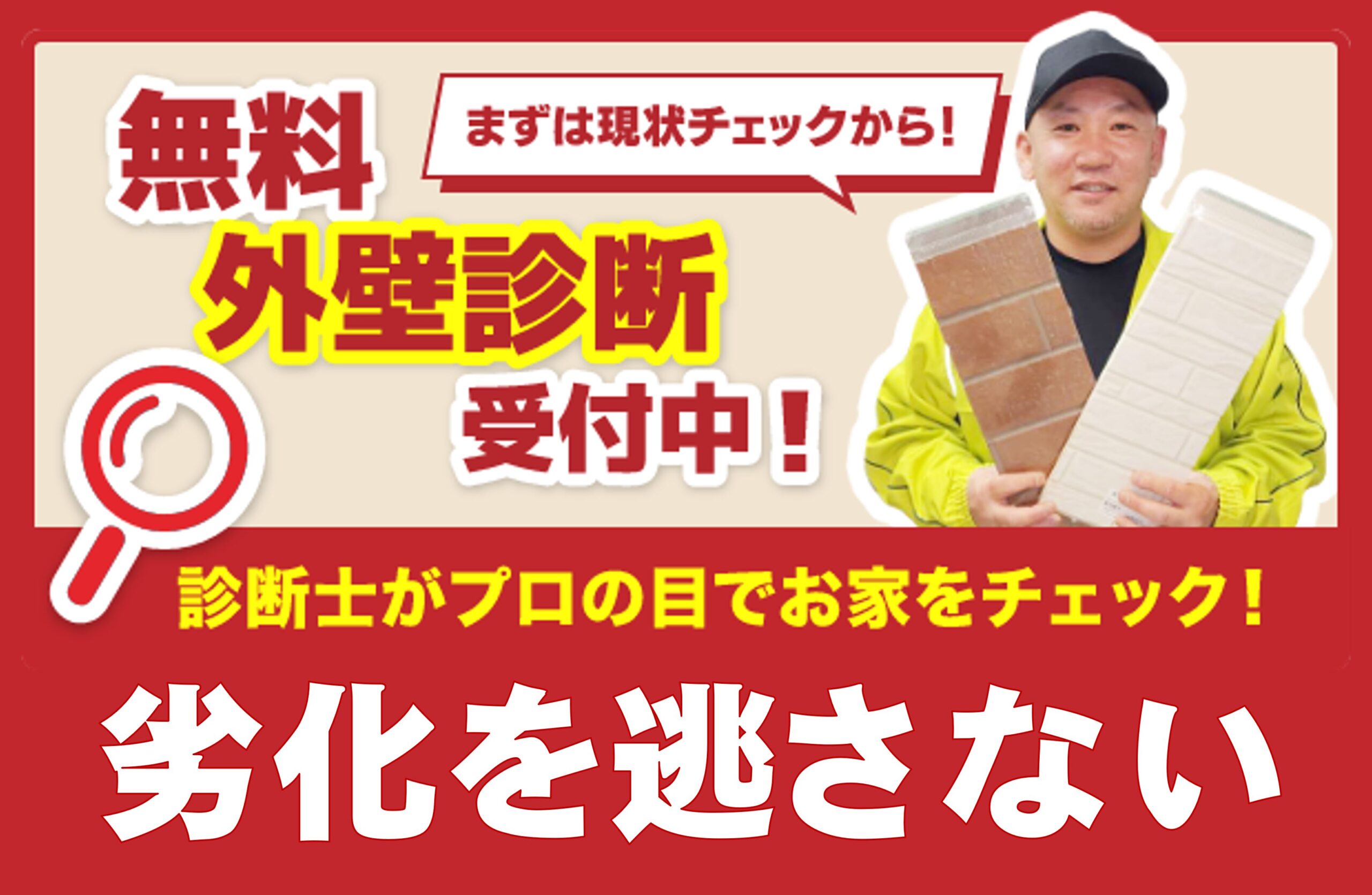 外壁無料診断受付中！