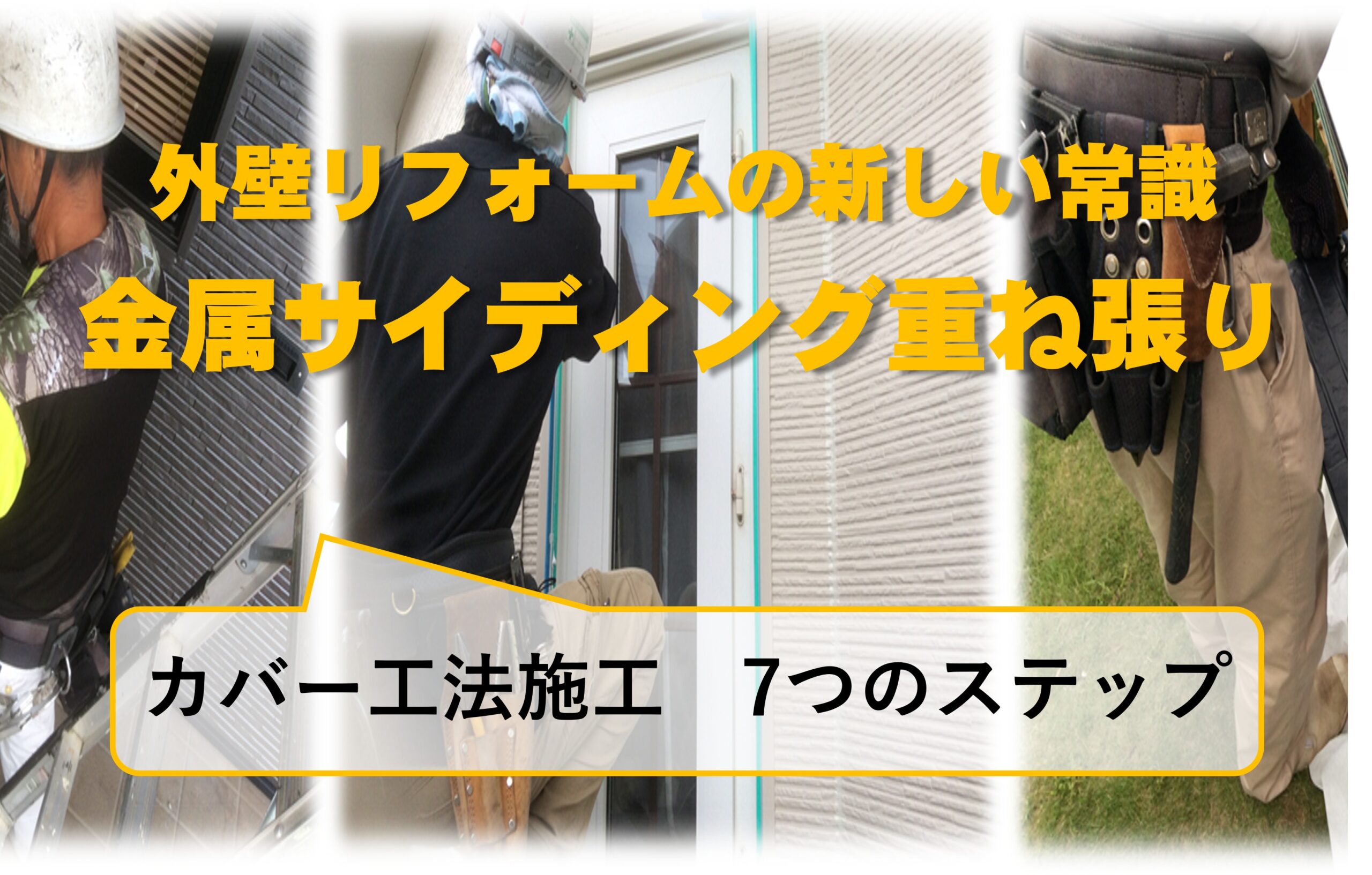 外壁の悩みを一掃！カバー工法の流れ