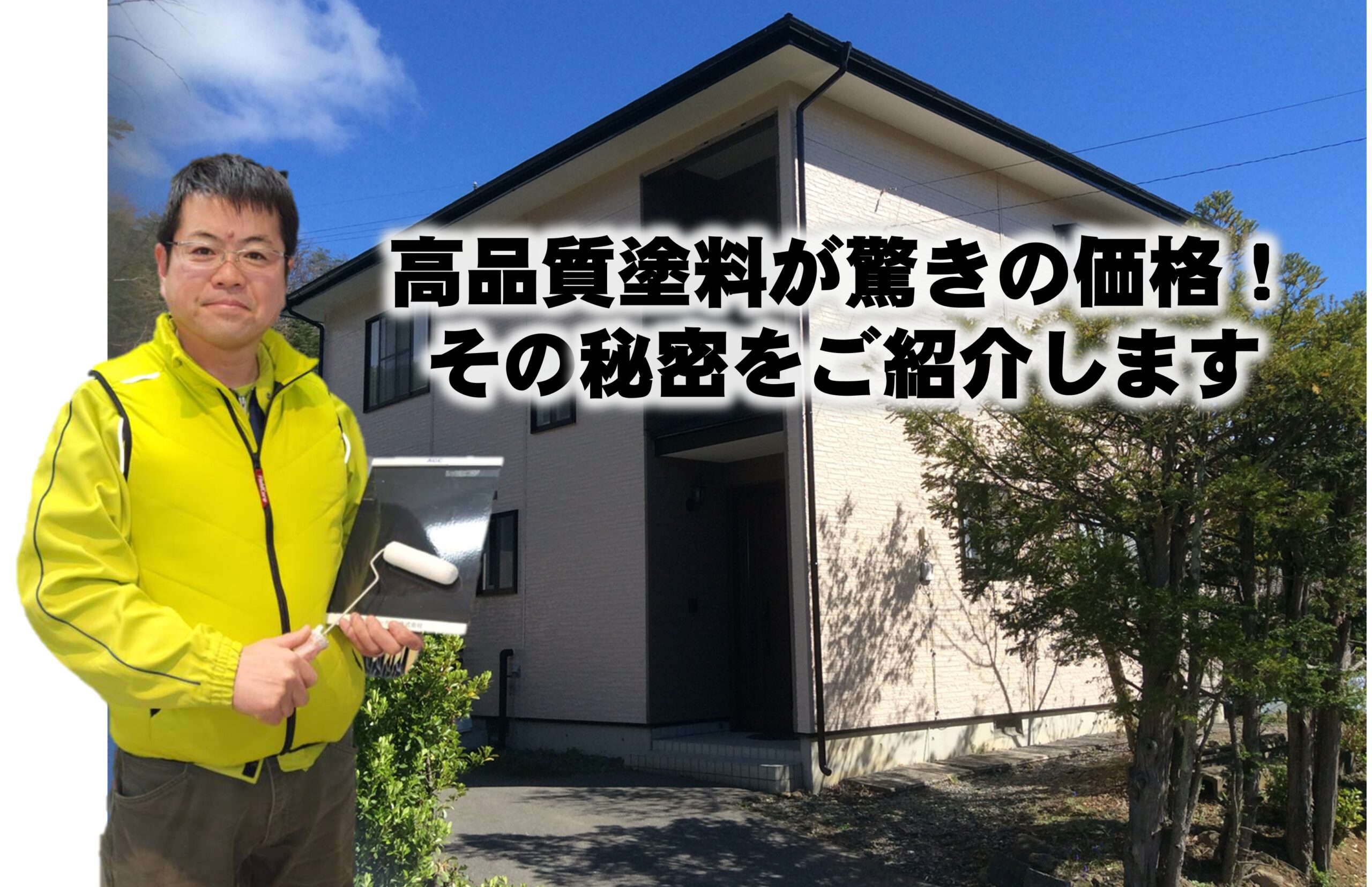高品質塗料が驚きの価格！その秘密をご紹介します
