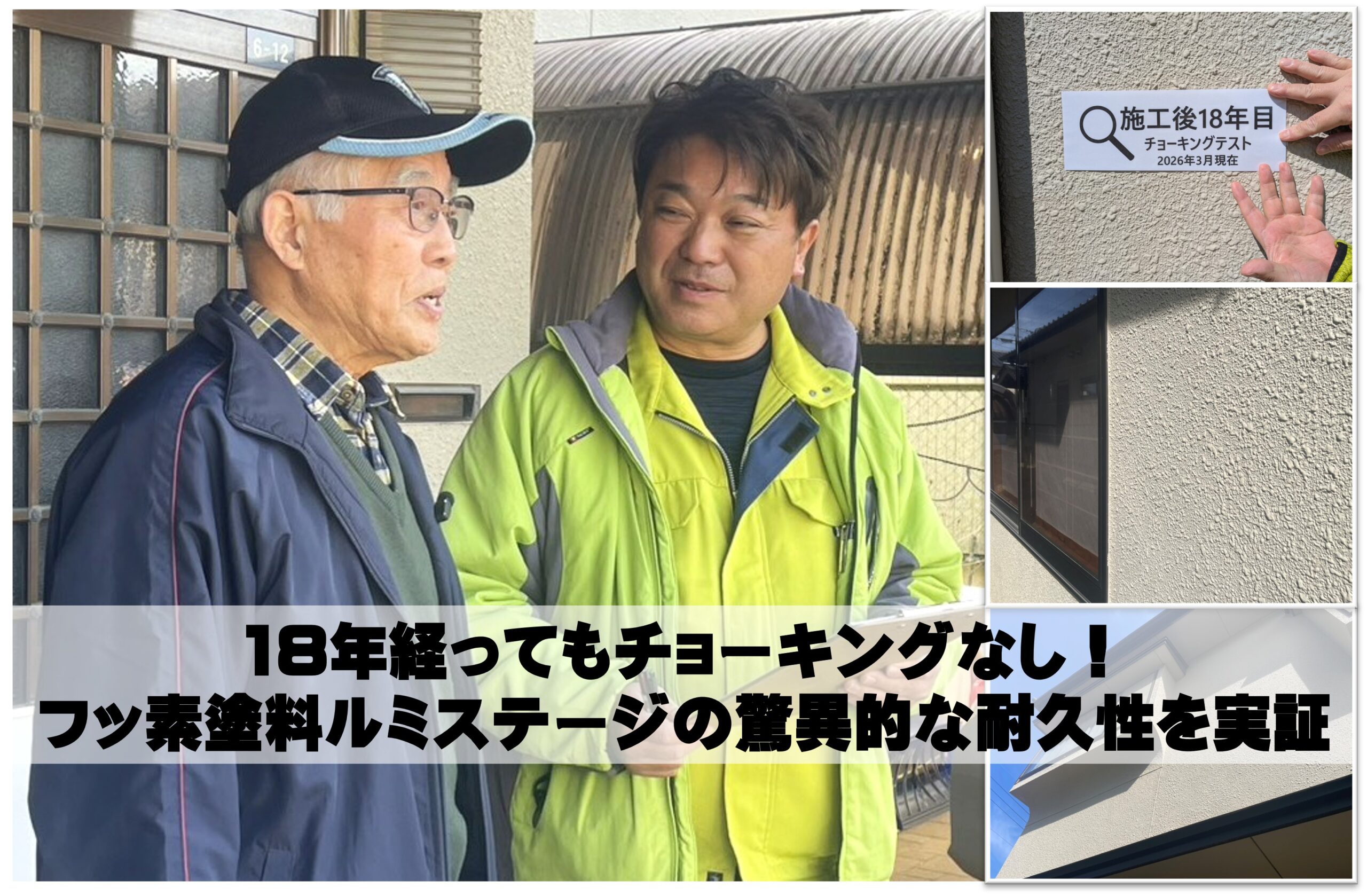 18年経ってもチョーキングなし！フッ素塗料ルミステージの驚異的な耐久性を実証
