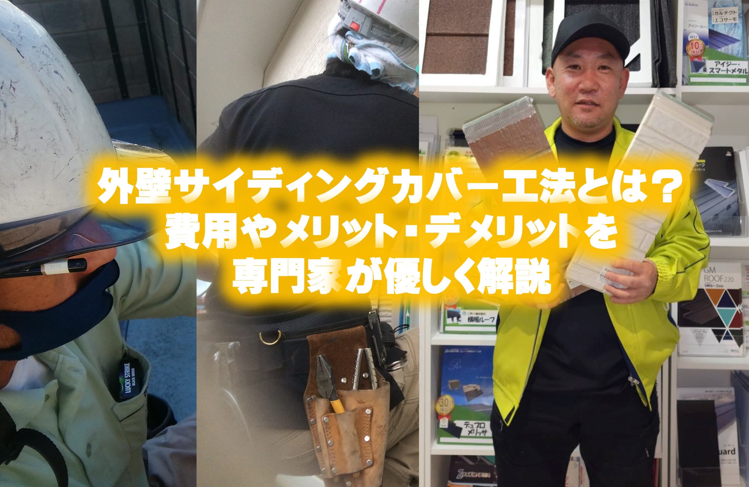 外壁サイディングカバー工法とは？費用やメリット・デメリットを専門家が優しく解説