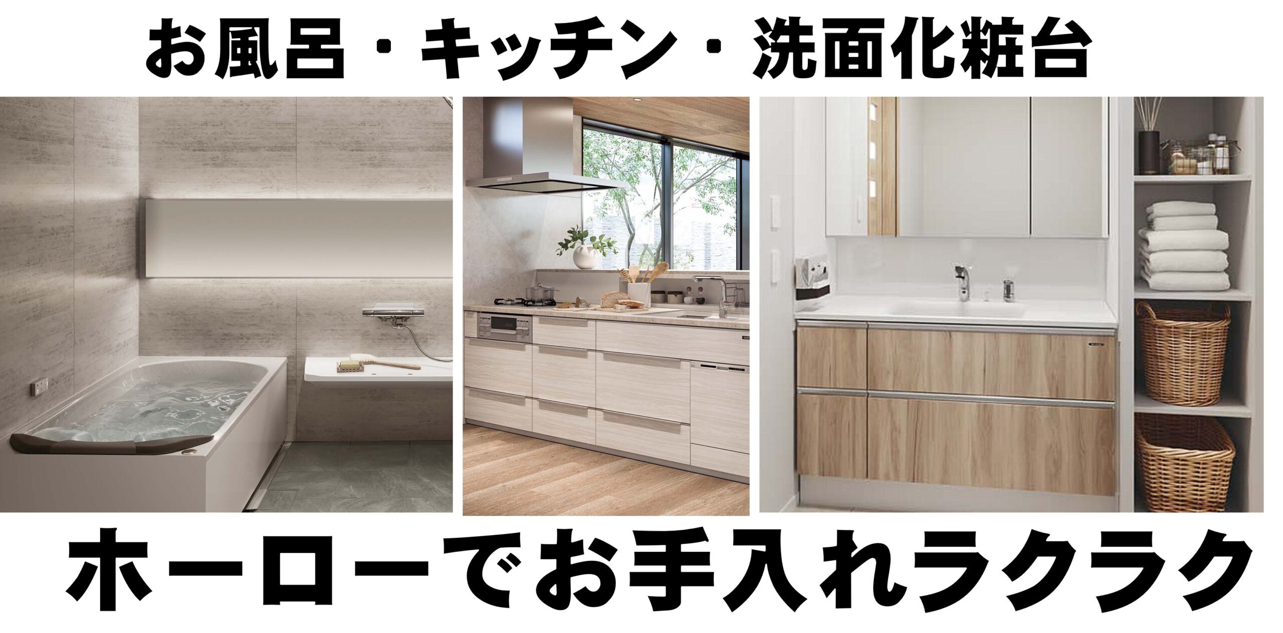 タカラスタンダード社ユニットバス、キッチンおまかせ！