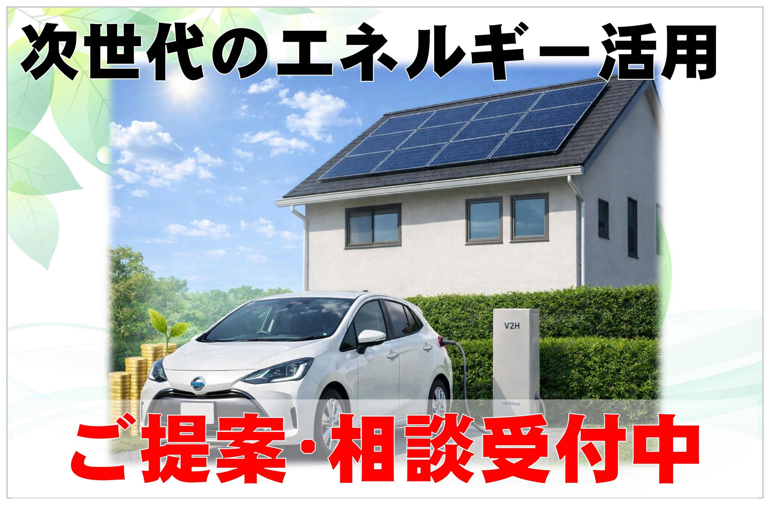 🌞ソーラー/蓄電池/V2Hまで！外壁以外も併せてご相談お任せください！