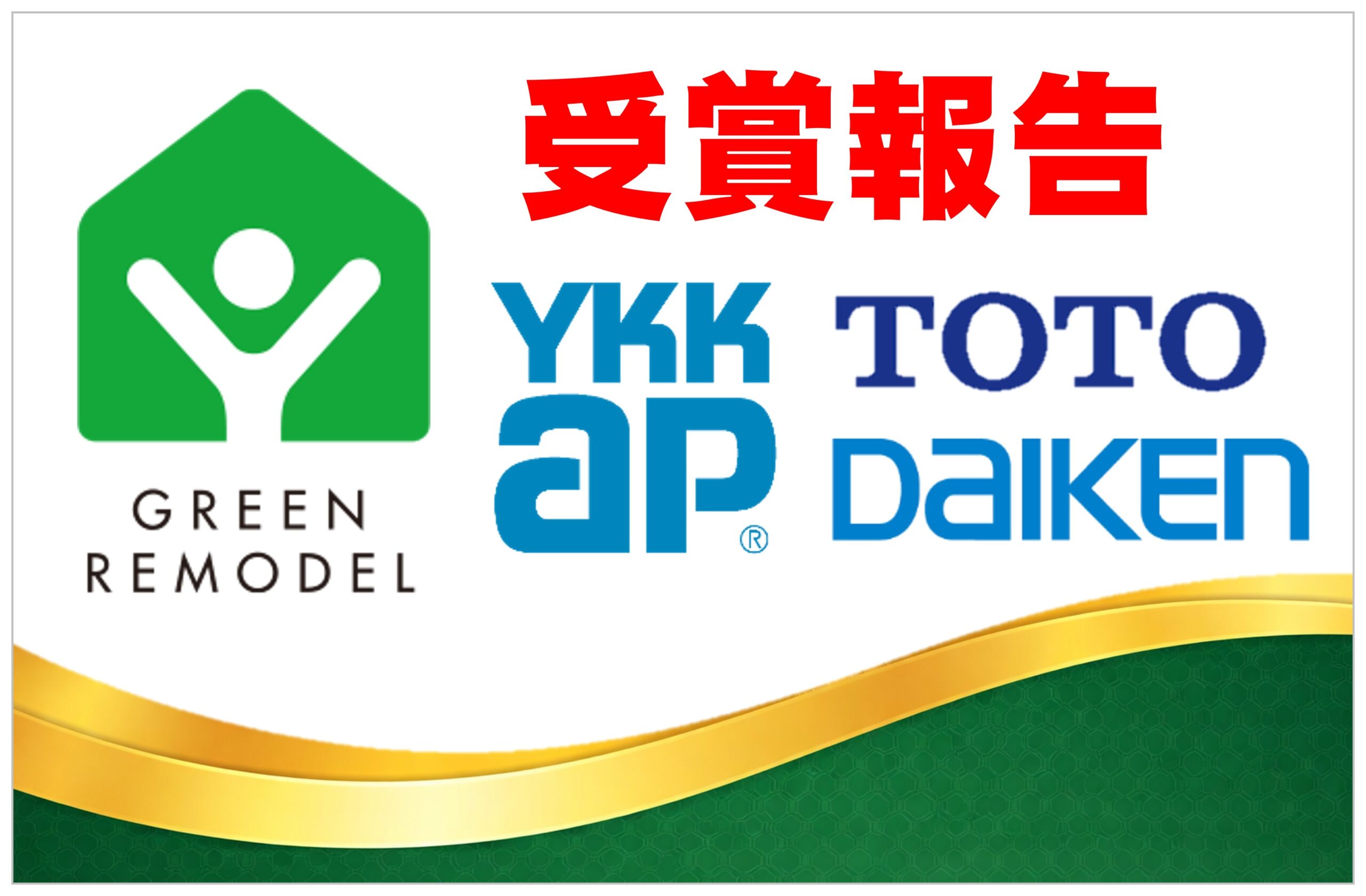 🏅受賞！グリーンリモデルセール2025★5部門入賞のお知らせ