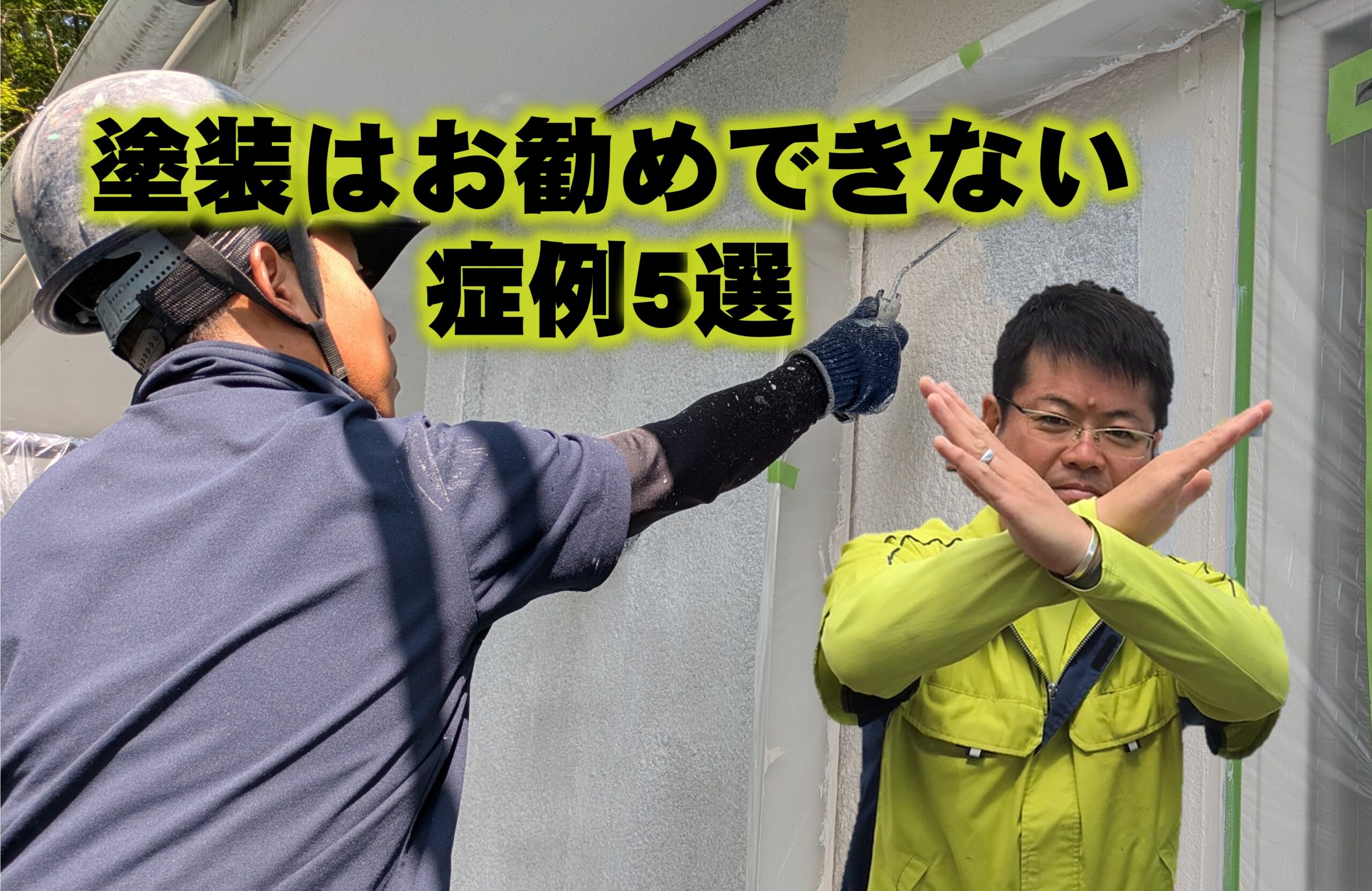 外壁塗装をしても無駄になる？カバー工法を検討すべき劣化症例5選